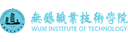 无锡职业技术学院