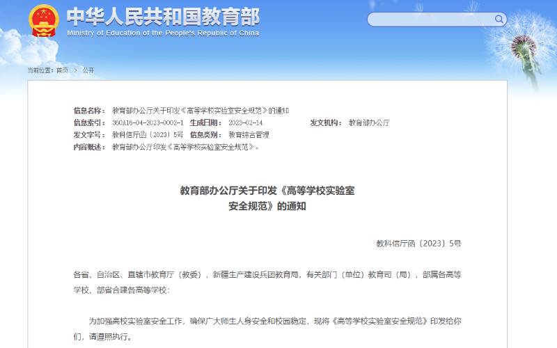 教育部办公厅关于印发《高等学校实验室安全规范》的通知
