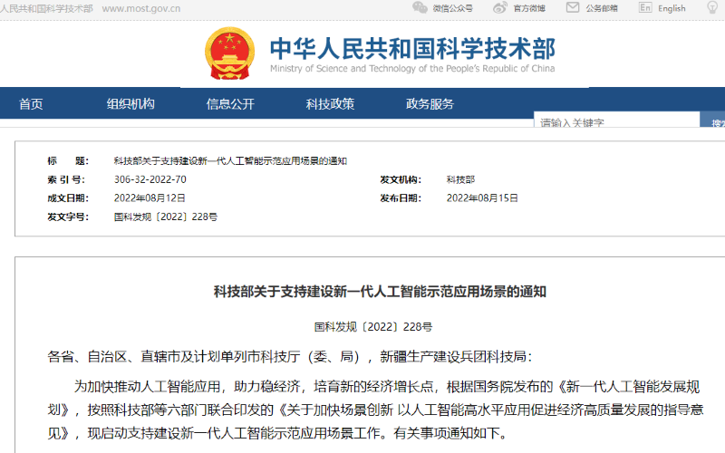 科技部关于支持建设新一代人工智能示范应用场景的通知