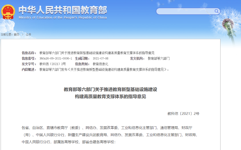 教育部等六部门关于推进教育新型基础设施建设构建高质量教育支撑体系的指导意见