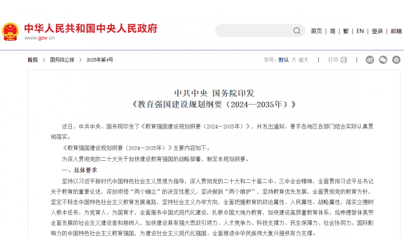 国务院印发  《教育强国建设规划纲要（2024—2035年）》
