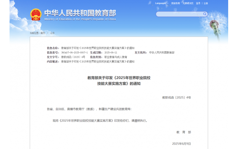 教育部关于印发《2025年世界职业院校技能大赛实施方案》的通知